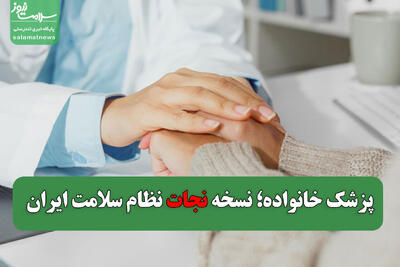 پزشک خانواده؛ نسخه نجات نظام سلامت ایران