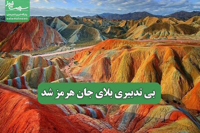 بی تدبیری بلای جان هرمز شد
