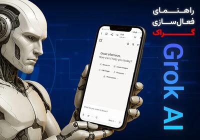 نحوه فعالسازی اکانت گراک- راهنمای جامع خرید هوش مصنوعی‌ Grok