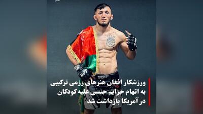 محرومیت رزمی‌کار افغانی در آمریکا به جرم تجاوز به کودکان