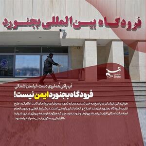 تناقض‌گویی مسئولان از ایمنی فرودگاه بجنورد- عکس صفحه استان تسنیم | Tasnim