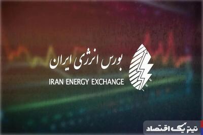 مهم‌ترین عرضه‌های پیش‌رو بورس انرژی امروز کدامند؟