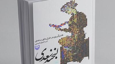 معرفی کتاب لبخند سعدی به مناسبت سالروز سعدی شیرازی + فیلم