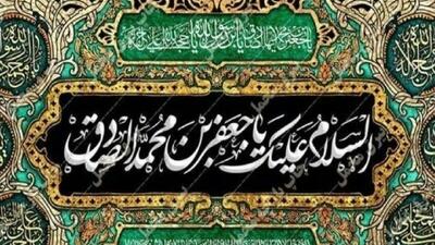 سوگنامه رادیو ویژه شهادت امام جعفر صادق (ع)