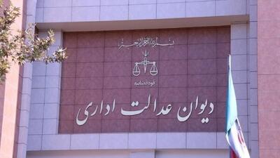 عدم صلاحیت دیوان عدالت اداری در رسیدگی به دعاوی علیه شرکت‌های غیردولتی
