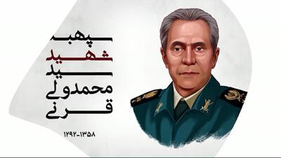 سپهبد قرنی؛ اولین شهید ترور جمهوری اسلامی ایران + فیلم