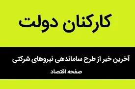 خبر فوری برای ساماندهی نیروهای شرکتی امروز پنجشنبه ۴ اردیبهشت ۱۴۰۴