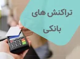 میزان تراکنش بانکی هم میتواند یارانه شما را قطع کند