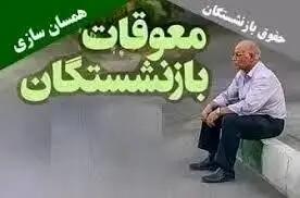 خبر مهم درباره معوقات متناسب‌سازی بازنشستگان
