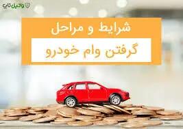 جزئیات دریافت وام خرید خودرو