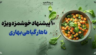 ۱۰ پیشنهاد خوشمزه برای یک ناهار گیاهی بهاری