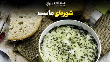 طرز تهیه شوربای ماست