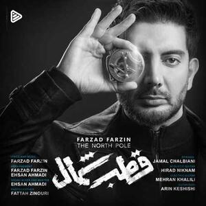 آهنگ «قطب شمال» با صدای فرزاد فرزین