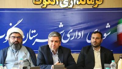 ۸۰۰ میلیارد ریال اعتبار به طرحهای عمرانی و اقتصادی شهرستان انگوت اختصاص یافت