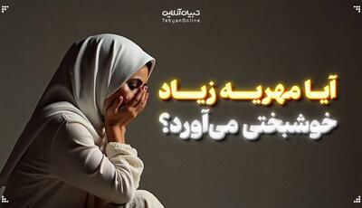 آیا مهریه زیاد خوشبختی می‌آورد؟