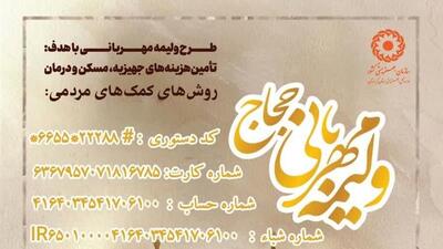 پویش ملی «ولیمه مهربانی حجاج» در کردستان آغاز شد