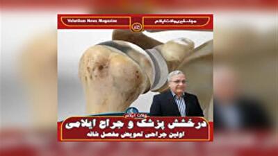 نجات یک بیمار از معلولیت ابدی