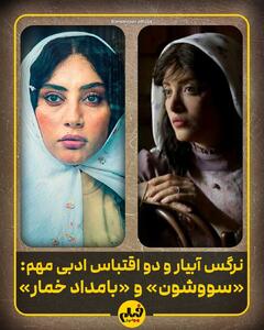 نرگس آبیار و دو اقتباس ادبی مهم