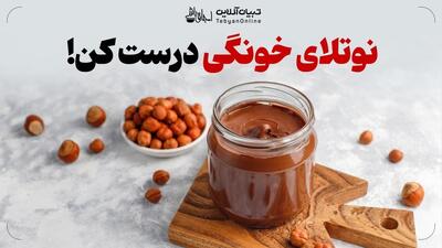 نوتلای خونگی درست کن!