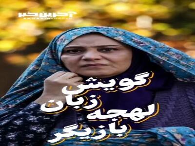 نگاهی به گویش و لهجه های متفاوت شبنم مقدمی 