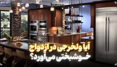 آیا ولخرجی در ازدواج، خوشبختی می‌آورد؟