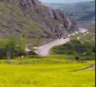 دشت های گل زیبا در شهرستان رودبار