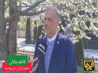 گزارش سفیر ایران در روسیه از آخرین وضعیت طرح ریلی رشت - آستارا