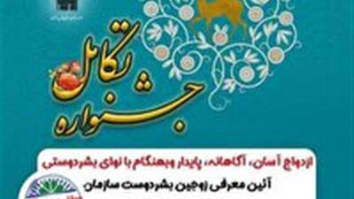 اعزام زوج های جوان بشردوست چهارمحال و بختیاری به جشنواره ملی تکامل