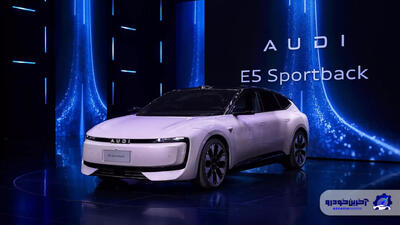 مهندسی آلمانی، فناوری‌ چینی ؛ AUDI E5 اسپرتبک با ۷۷۶ اسب بخار قدرت معرفی شد