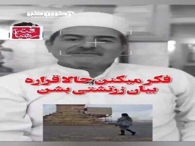 صحبت های قابل تامل موبد زرتشتی درباره تفکرات اشتباه نسبت به این دین!