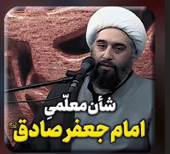شأن معلمی امام جعفر صادق علیه السلام