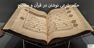 احکام شرعی نوشتن در قرآن و مفاتیح