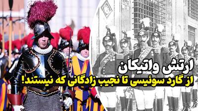 با عجیب ترین ارتش جهان در واتیکان آشنا شوید: از گارد سوئیسی و ژاندارمری تا نجیب زادگان منحل شده! (فیلم)