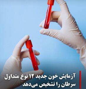 آزمایش خون جدید 12 نوع متداول سرطان را تشخیص می دهد
