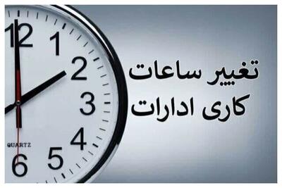 اخرین اخبار درباره تغییر ساعت کاری ادارات