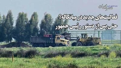تحرکات مشکوک در محل پتروشیمی میانکاله / علی‌رغم دستور رئیس جمهور متوقف نشده است؟ خاکبرداری عجیب ! دنبال گنج هستند؟ (فیلم)