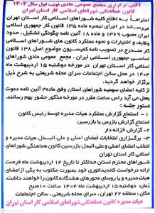 از انتخابات کانون شوراهای اسلامی کار استان تهران چه خبر؟
