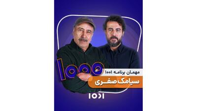میزبانی محسن کیایی از سیامک صفری
