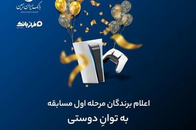 برندگان PS5 در مسابقه «به توان دوستی فراز بانک» مشخص شدند