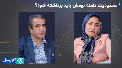 محدودیت دامنه نوسان باید برداشته شود؟+ فیلم