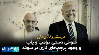 درستی و نادرستی شوخی دستی ترامپ و پاپ/ وجود پرچم‌های نازی در سوئد ؟