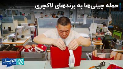 حمله چینی‌ها به برندهای لاکچری/ بازار اجناس تقلبی  در همهمه تعرفه‌های ترامپ داغ می‌شود؟+ فیلم