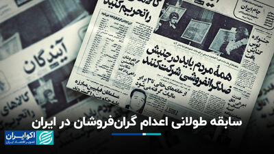 سابقه طولانی اعدام گران‌فروشان در ایران+ فیلم