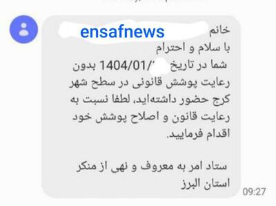 عکس/ پیامک‌های تذکر حجاب به البرز رسید | اقتصاد24