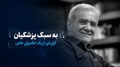 تماشا کنید: به سبک پزشکیان؛ گزارشی از یک حکمرانی خاص