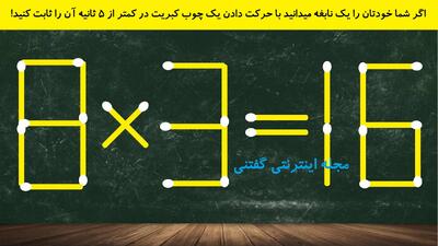اگر شما خودتان را یک نابغه میدانید با حرکت دادن یک چوب کبریت در کمتر از 5 ثانیه آن را ثابت کنید!