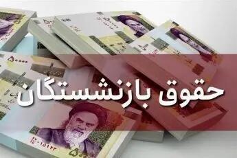خبر خوش دولت برای بازنشستگان کشوری، لشکری و فرهنگیان بازنشسته | واریز ماهانه یک میلیون تومان کمک‌معیشت در سال ۱۴۰۴ قطعی شد  | از اردیبهشت ۱۴۰۴ یک میلیون بیشتر به حساب بازنشستگان واریز می شود