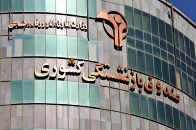 خبر خوش مدیر عامل صندوق بازنشستگی از واریزی جدید برای بازنشستگان و فرهنگیان بازنشسته امروز پنجشنبه ۴ اردیبهشت ۱۴۰۴