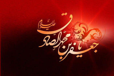 امام صادق (ع)، چراغ هدایت در عصر تحولات سیاسی و اجتماعی