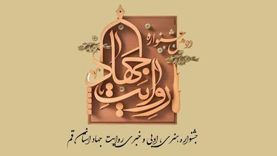 پایان مرحله داوری دومین جشنواره روایت جهاد قم
